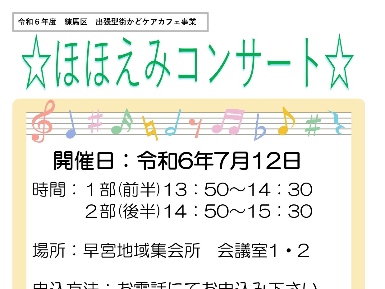 【出張型まちかどケアカフェ】7/12開催！ほほえみコンサート