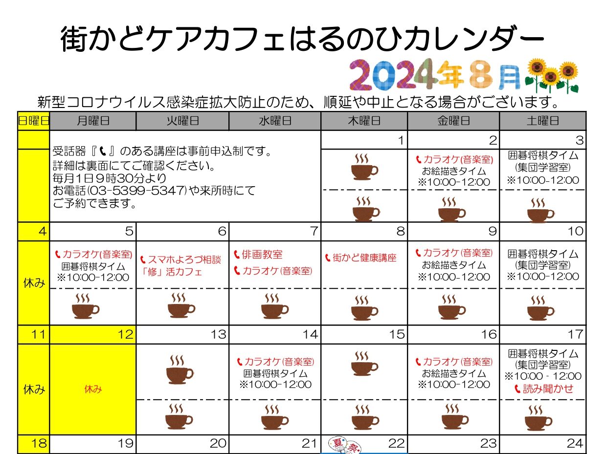 【街かどケアカフェ】8月　はるのひカレンダー