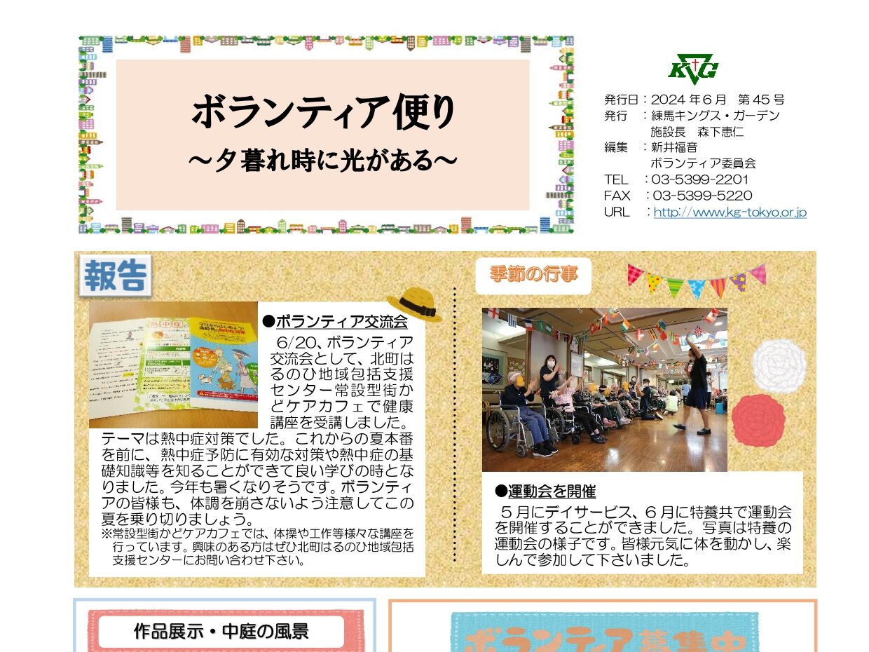【練馬KG】ボランティア便り2024年6月　第45号発行