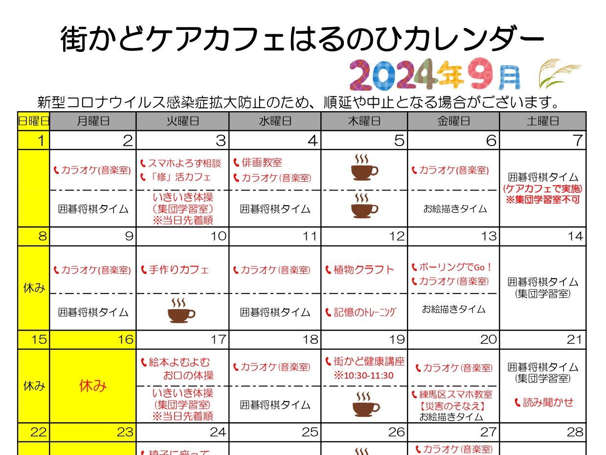 【街かどケアカフェ】9月　はるのひカレンダー