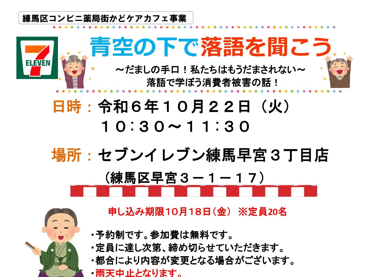 【出張型まちかどケアカフェ】10/22開催！「青空の下で落語を聞こう」