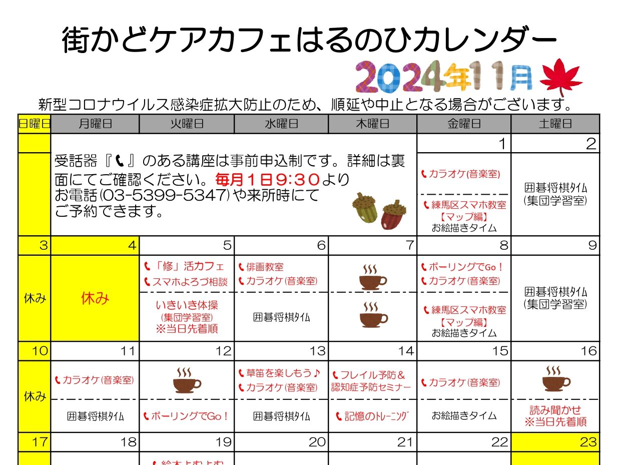 【街かどケアカフェ】11月　はるのひカレンダー