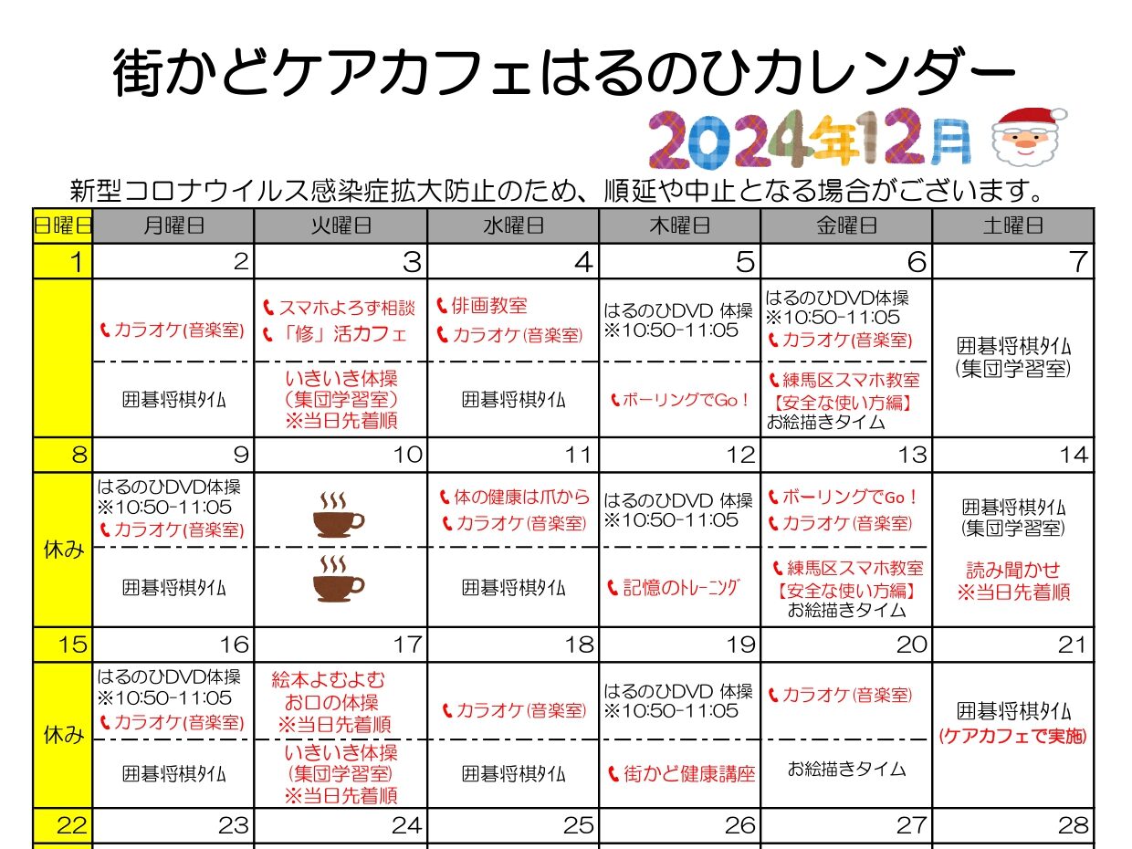 【街かどケアカフェ】12月　はるのひカレンダー