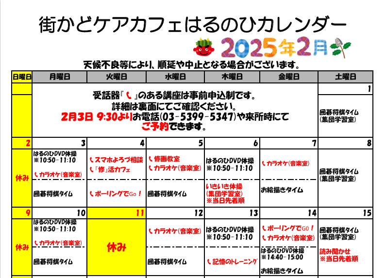 【街かどケアカフェ】2月　はるのひカレンダー