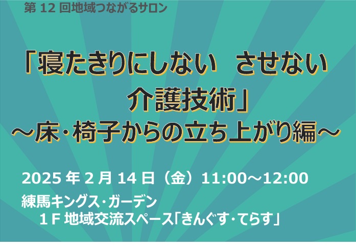 【練馬KG】2/14開催！地域つながるサロン