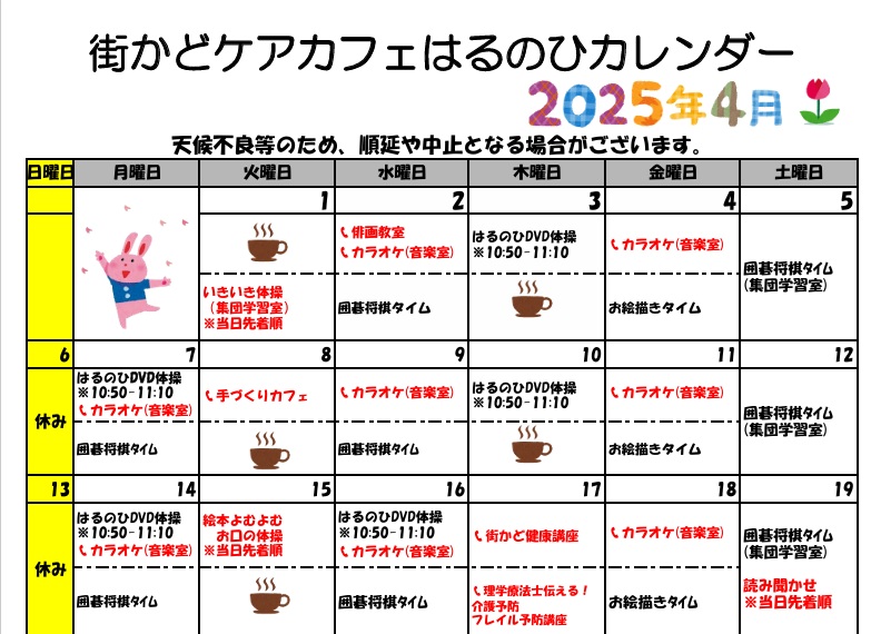 【街かどケアカフェ】4月　はるのひカレンダー