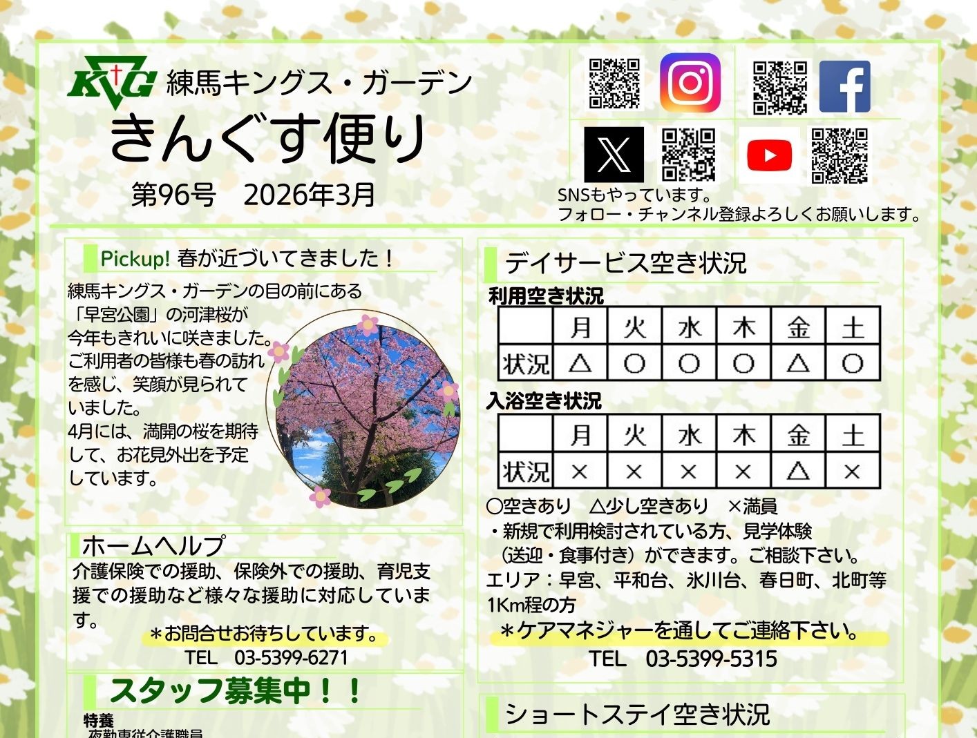 【練馬KG】きんぐす便り3月号