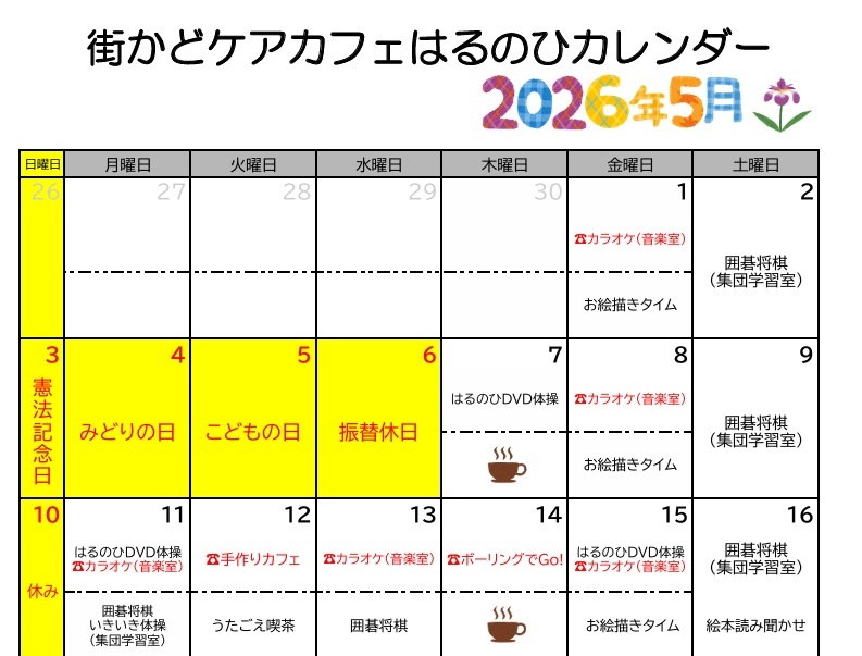 【街かどケアカフェ】5月　はるのひカレンダー