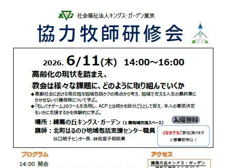 【協力牧師研修会】6/11(木)「高齢化の現状を踏まえ、教会は様々な課題に、どのように取り組んでいくか」