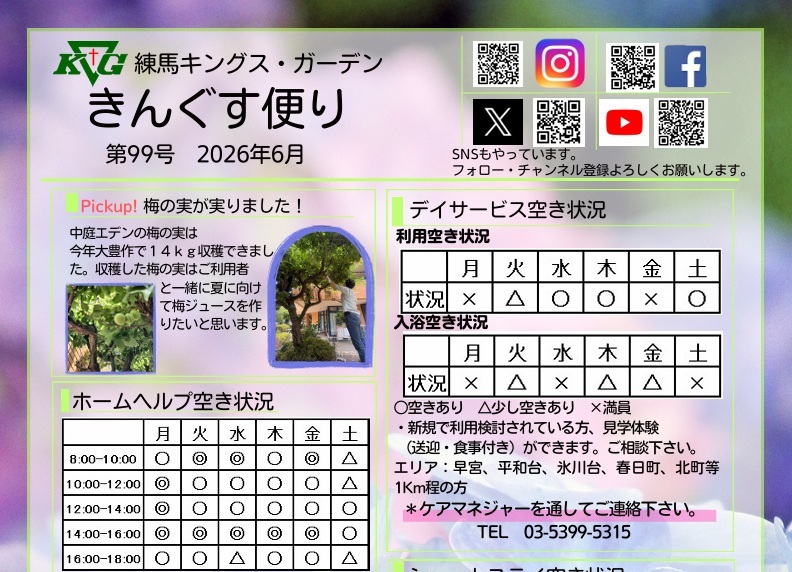 【練馬KG】きんぐす便り6月号