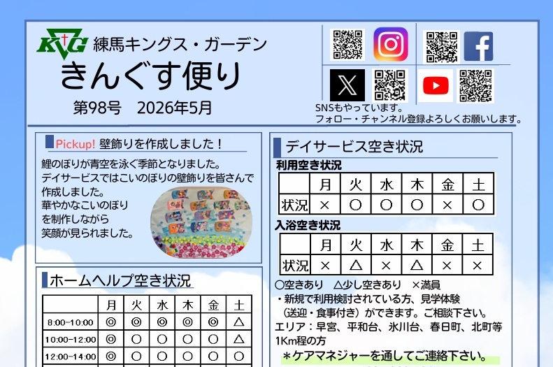 【練馬KG】きんぐす便り5月号