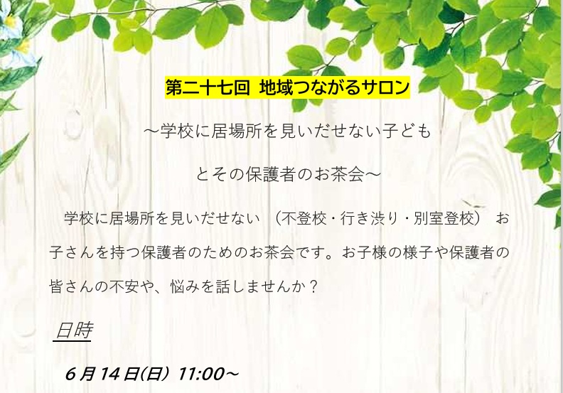 【練馬KG】6/14開催！第27回地域つながるサロン