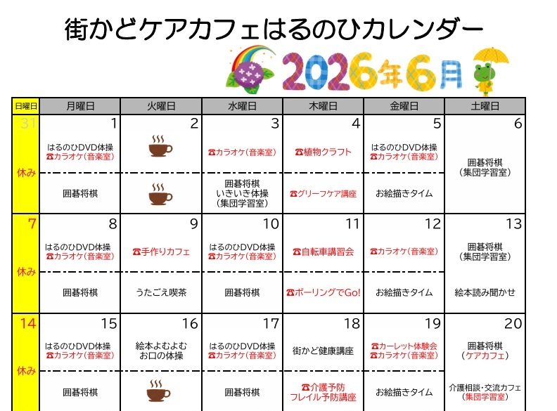 【街かどケアカフェ】6月 はるのひカレンダー
