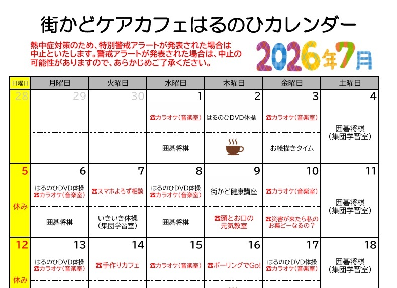 【街かどケアカフェ】７月　はるのひカレンダー
