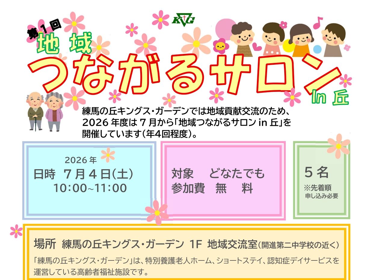【練馬の丘KG】7/4開催！（2026年度第1回）第8回地域つながるサロンin丘「認知症ケアの手法」