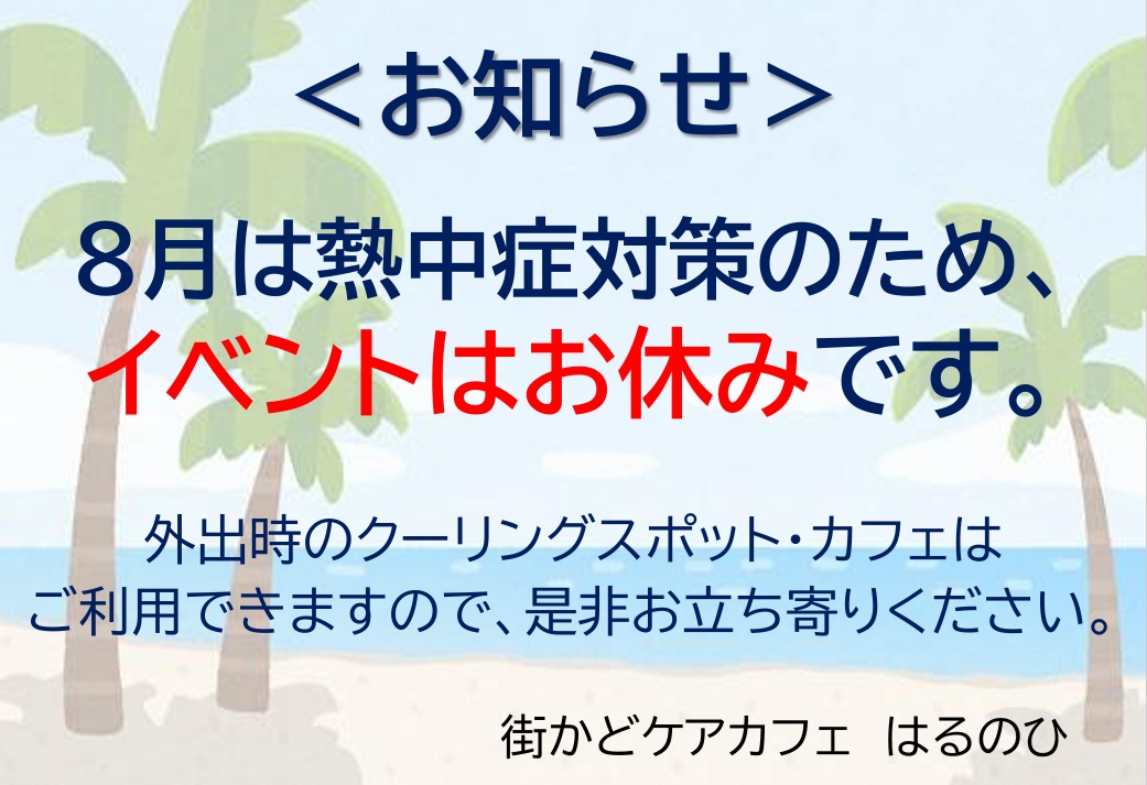 【練馬KG】街かどケアカフェ8月お休み