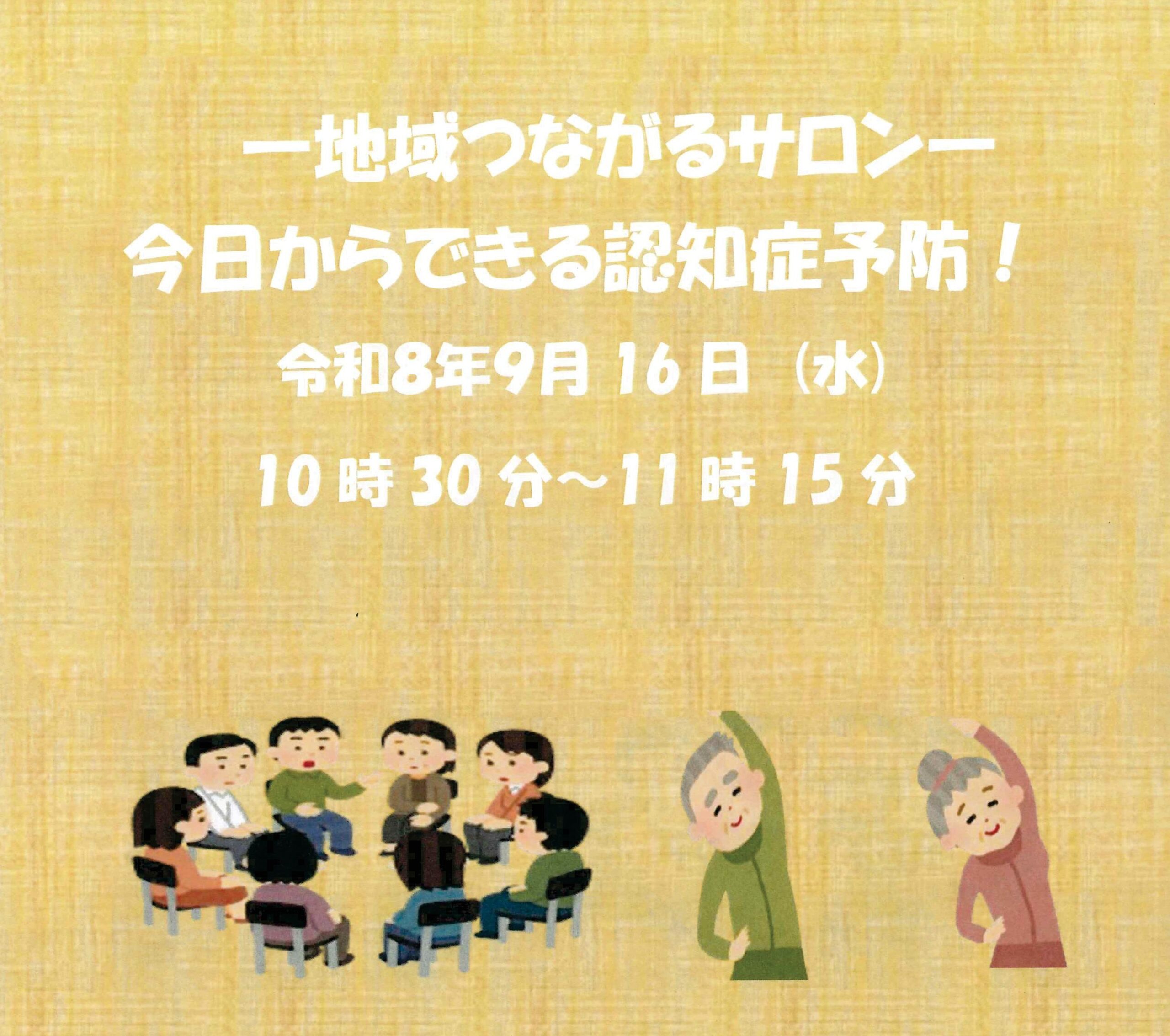 【練馬KG】9/16開催！地域つながるサロン
