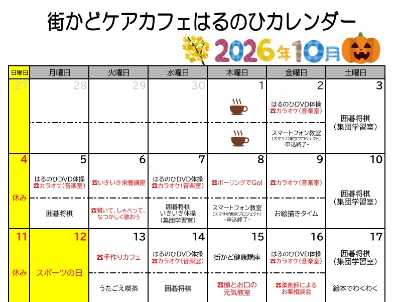 【街かどケアカフェ】10月　はるのひカレンダー