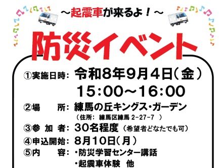 【練馬の丘KG】9/4開催!防災イベント~起震車が来るよ!~