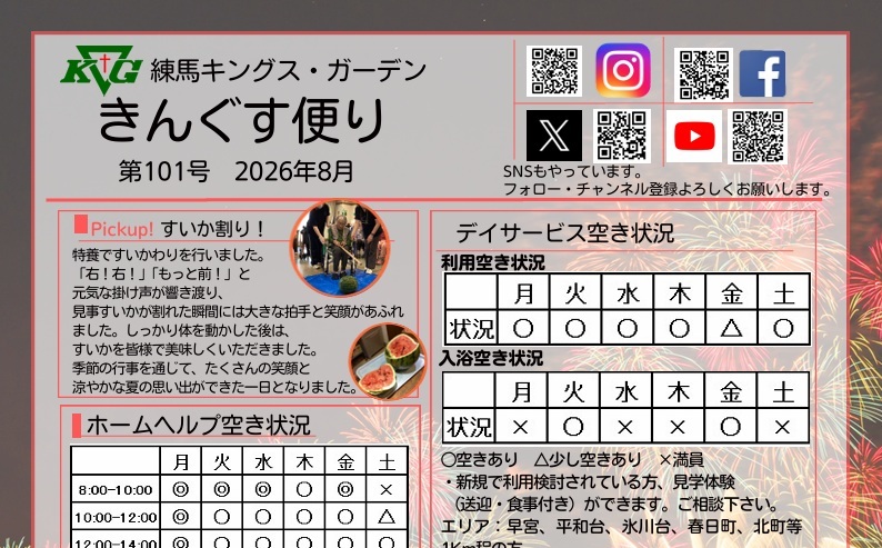 【練馬KG】きんぐす便り8月号
