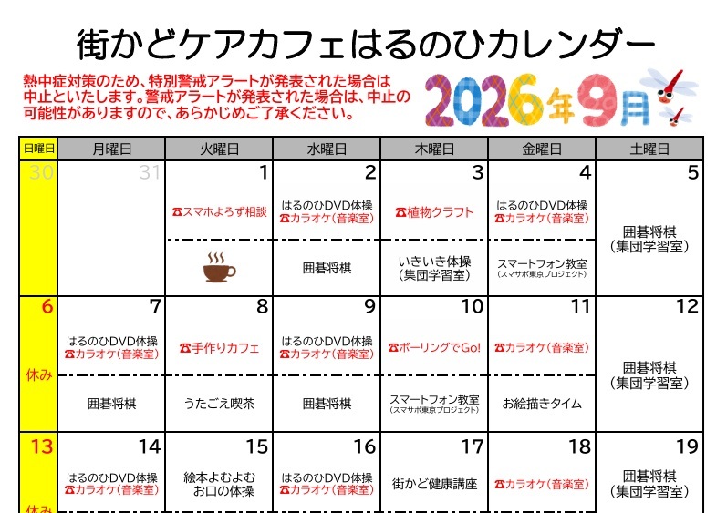 【街かどケアカフェ】9月　はるのひカレンダー