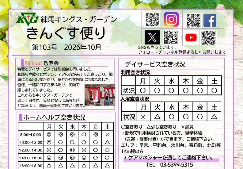 【練馬KG】きんぐす便り10月号
