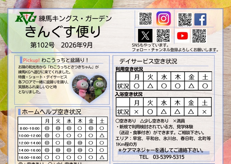 【練馬KG】きんぐす便り9月号