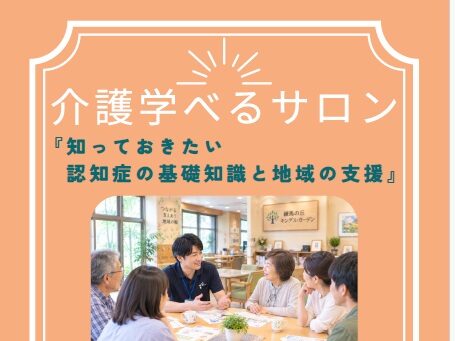 【練馬の丘KG】10/24開催!介護学べるサロン「知っておきたい認知症の知識と地域の支援」