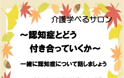 【練馬KG】10/24開催!介護学べるサロン