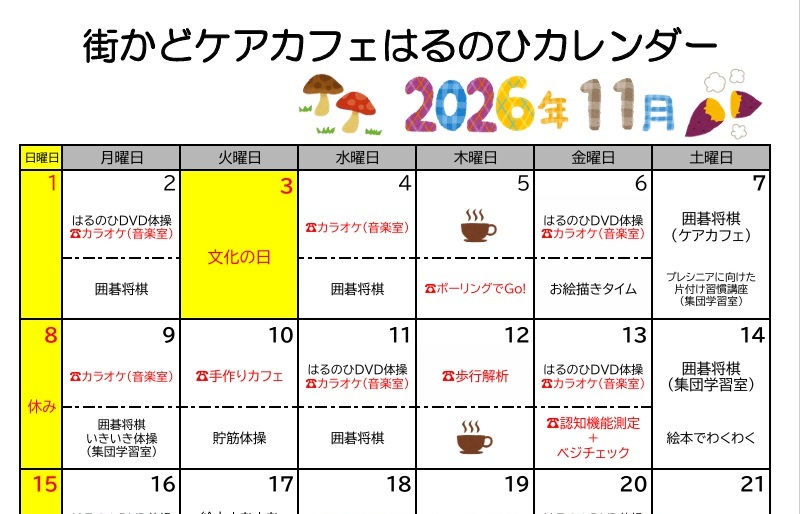 【街かどケアカフェ】11月 はるのひカレンダー