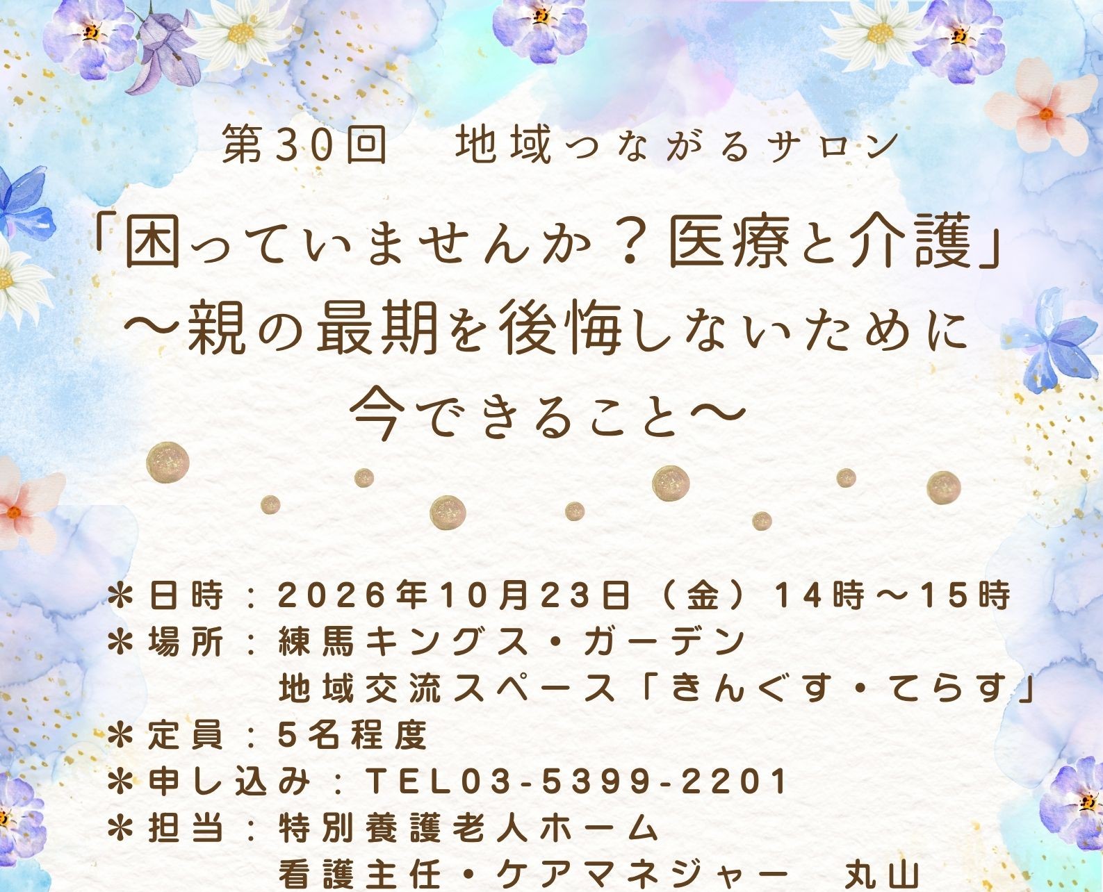 【練馬KG】10/23開催！地域つながるサロン